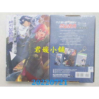 空运版  东立小说  不正经的魔术讲师与禁忌教典 20 (首刷限定版)  作者： 羊太郎(全新)