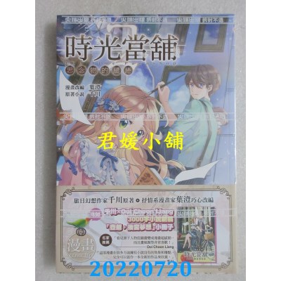 空运版  尖端  时光当铺漫画版~思念物的缱绻~(02)  作者： 叶澄(全新)