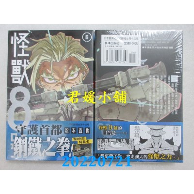 空运版  长鸿  怪兽8号(6)  作者： 松本直也(全新)