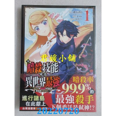 空运版  未来数位  用暗杀技能成为异世界最强～炼金术与暗杀术封顶的我暗地里支配世界～ 1(全新)