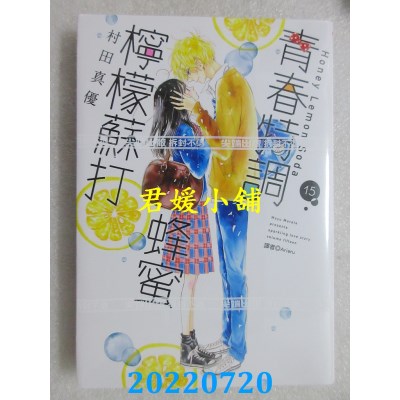 空运版  尖端  青春特调蜂蜜柠檬苏打(15)  作者： 村田真优 (全新)