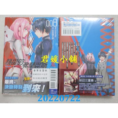 空运版  东立  亲爱的弗兰克斯 DARLING in the FRANXX 8完 (全新)