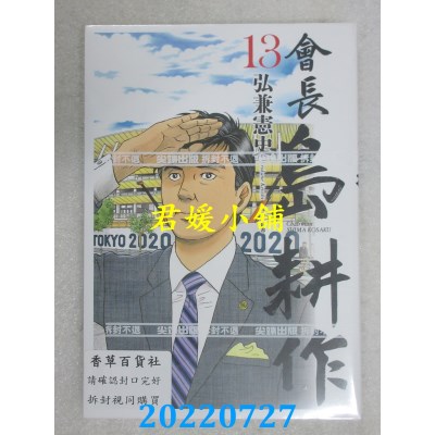 空运版  尖端   会长岛耕作(13)完  作者： 弘兼宪史(全新)