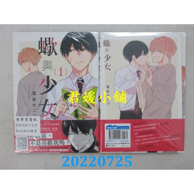 空运版  青文  蝎与少女(01)  作者： 澄谷ゼニコ(全新)