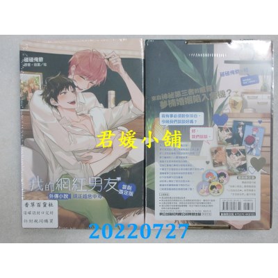 空运版  东立小说  我的网红男友外传小说～现正婚危中～全 (首刷限定版)(全新)