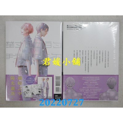空运版  东立  对比的我和你 全 (首刷限定版)  作者： itz(全新)