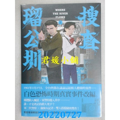 空运版  原动力文化  搜查琉公圳（上）(全新)
