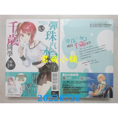 空运版  东立小说  弹珠汽水瓶里的千岁同学 6.5  作者： 裕梦(全新)