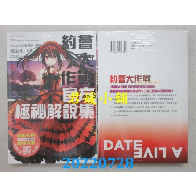 空运版  角川  约会大作战DATE A LIVE 官方极秘解说集 (2)(全新)