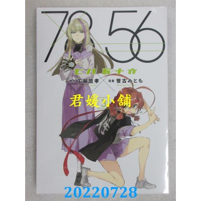 空运版  东贩  七八五十六 3  作者： 工藤哲孝(全新)