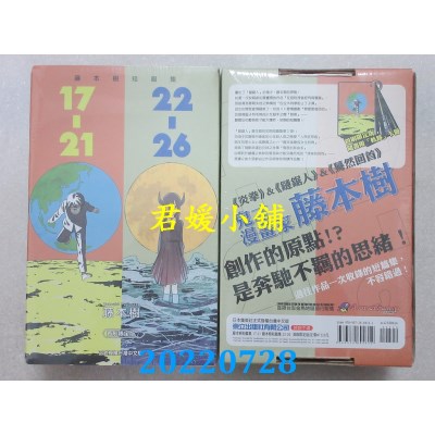 空运版  东立  藤本树短篇集 17-21+22-26 (首刷限定版)  作者： 藤本树(全新)