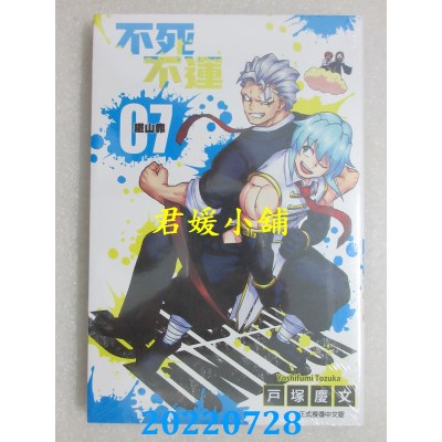 空运版  东立  不死不运 7  作者： 户冢庆文(全新)