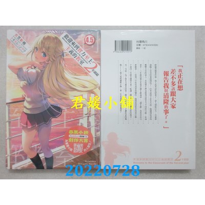 空运版  角川小说  欢迎来到实力至上主义的教室 2年生篇 (4.5)  作者： 衣笠彰梧(全新)