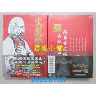 空运版  东立  火凤燎原 珍藏版 24 (首刷附录版)  作者： 陈某(全新)