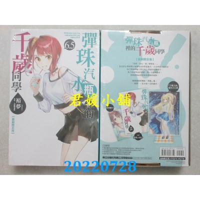 空运版  东立小说  弹珠汽水瓶里的千岁同学 6.5 (首刷限定版)  作者： 裕梦(全新)
