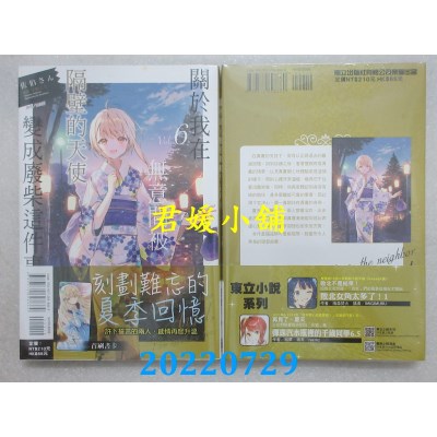 空运版  东立小说  关于我在无意间被隔壁的天使变成废柴这件事 6 (全新)