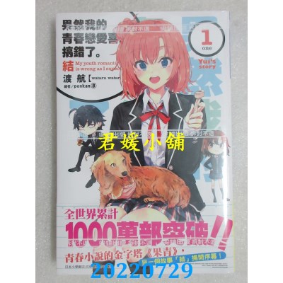 空运版  尖端小说  果然我的青春恋爱喜剧搞错了。结(01)  作者： 渡航(全新)