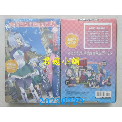 空运版  东立小说  带着智慧型手机闯荡异世界。 26 (广播剧限定版)  作者： 冬原パトラ(全新)