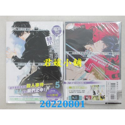 空运版  尖端  鸭乃桥论的禁忌推理(05)特装版  作者： 天野明(全新)