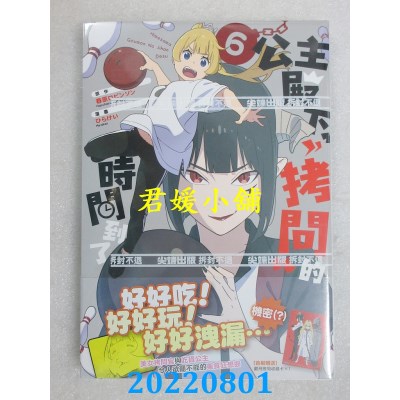 空运版  尖端  公主殿下，「拷问」的时间到了(06)  作者： 春原ロビンソン(全新)