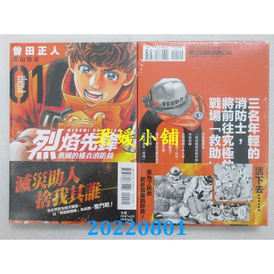 空运版  东立  烈焰先锋 救国的橘衣消防员 1  作者： 曾田正人, 富山玖吕 (全新)