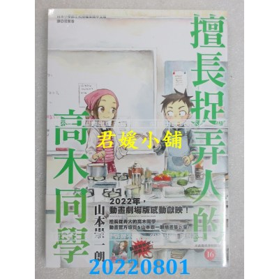 空运版  尖端  擅长捉弄人的高木同学(16)  作者： 山本崇一朗(全新)
