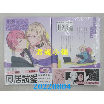 空运版  长鸿  用我的方式述说物语  作者： 鹤见弥生(全新)