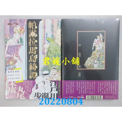 空运版  畅销书  帕诺拉马岛绮谭（丸尾末广×江户川乱步跨世经典改作）(全新)^