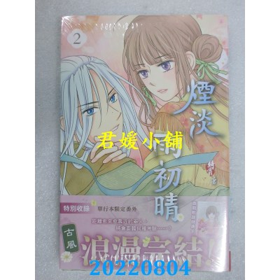 空运版  长鸿  烟淡雨初晴 2完  作者： 绮霏(全新)