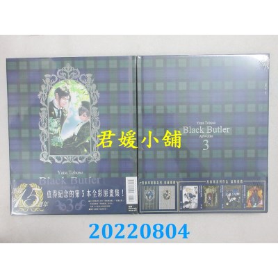 空运版  东立  黑执事 枢やな画集 3  作者： 枢やな(全新)