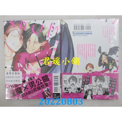 空运版  东立  Ω男公关和恶魔的床伴情事 全  作者： 御茶渍わさび(全新)