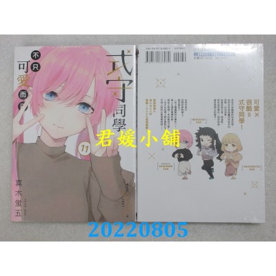 空运版  东立  式守同学不只可爱而已 11  作者： 真木萤五(全新)