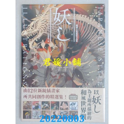 空运版  东贩  严选人气绘师作品集 妖し JAPANESE STYLE ILLUSTRATIONS(全新)