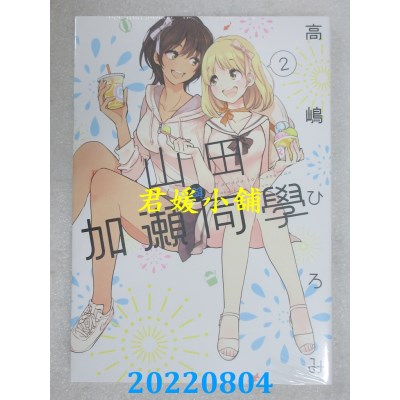 空运版  东立  山田与加濑同学 2  作者： 高岛ひろみ(全新)
