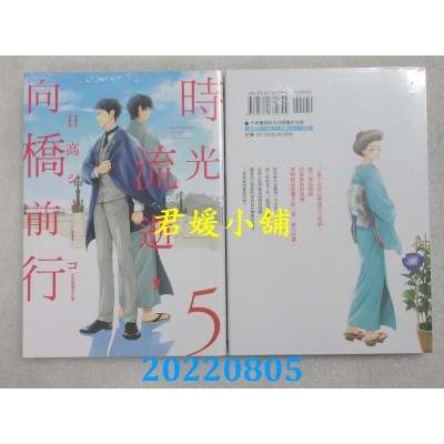 空运版  东立  时光流逝，向桥前行 5  作者： 日高ショーコ(全新)