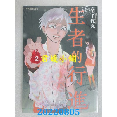 空运版  东立  生者的行进 2  作者： 美千代丸(全新)