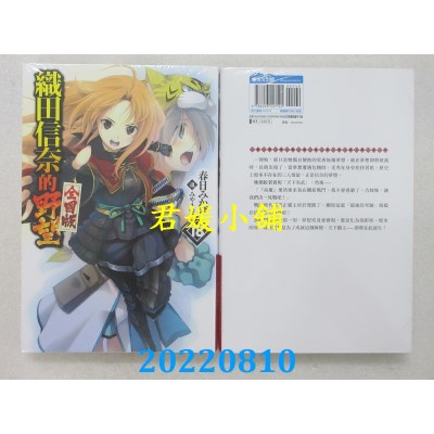 空运版  青文小说  织田信奈的野望 全国版(18)  作者： 春日みかげ(全新)