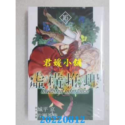 空运版  东立  虚构推理 16  作者： 城平京, 片濑茶柴(全新)