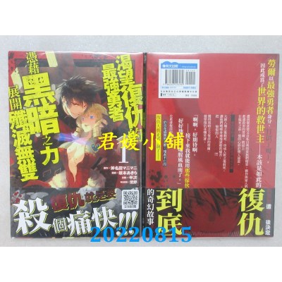 空运版  青文  渴望复仇的最强勇者凭藉黑暗之力展开歼灭无双(01)(全新)