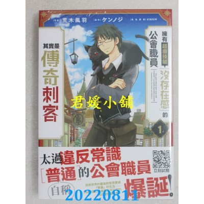 空运版  青文  拥有超废技能「没存在感」的公会职员其实是传奇刺客(01)(全新)