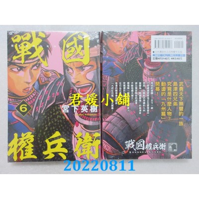空运版  东立  战国权兵卫 6  作者： 宫下英树(全新)