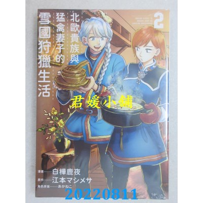 空运版  青文  北欧贵族与猛禽妻子的雪国狩猎生活(02)(全新)