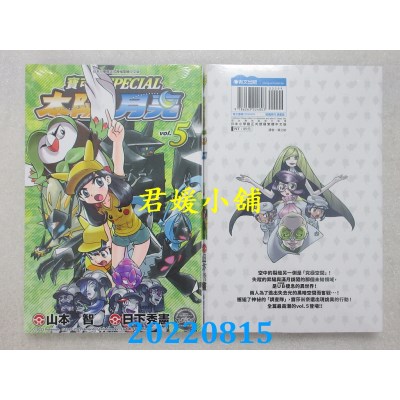 空运版  青文  宝可梦SPECIAL太阳・月亮(05)  作者： 日下秀宪, 山本智(全新)