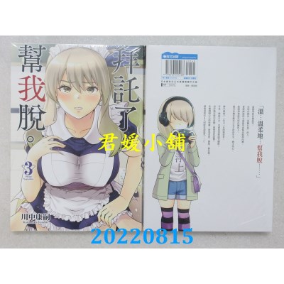 空运版  青文  拜托了，帮我脱。(03)  作者： 川中康嗣 (全新)
