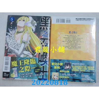 空运版  东立小说  黑之召唤士 5.魔王苏醒  作者： 迷井豆腐(全新)