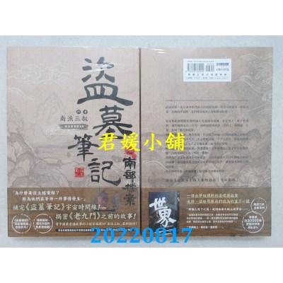 空运版  尖端小说  盗墓笔记之南部档案  作者： 南派三叔(全新)