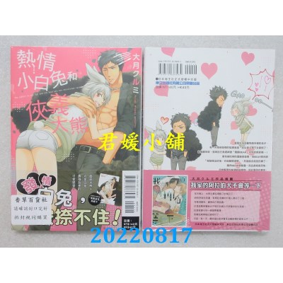 空运版  东立  热情小白兔和侠义大熊 全  作者： 大月クルミ(全新)