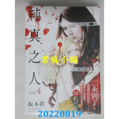 空运版  尖端  纯真之人(04)  作者： 坂本真一(全新)