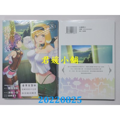 空运版  角川  异世界迷宫里的后宫生活 (8)  作者： 冰树一世(全新)