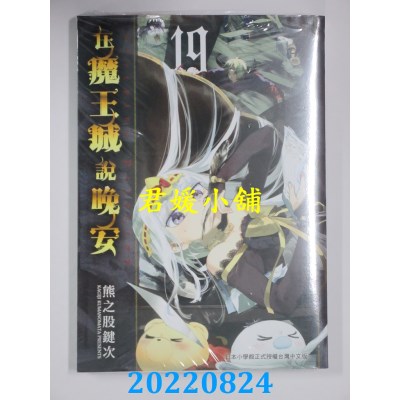 空运版  东贩  在魔王城说晚安 19  作者： 熊之股键次(全新)